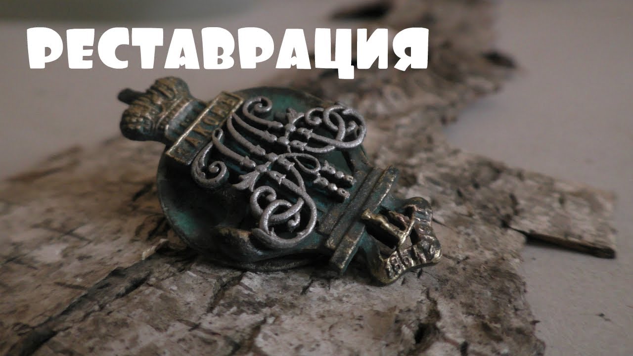 Реставрация нагрудного знака.