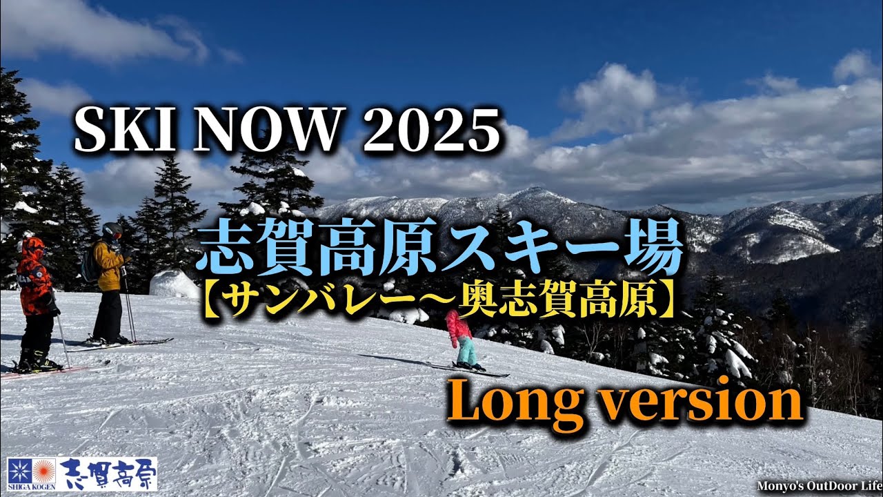 SKI  NOW 2025志賀高原スキー場ロングバージョン