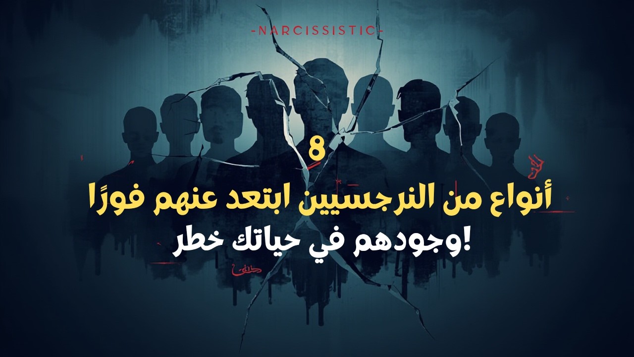 8 أنواع من الأشخاص النرجسيين يجب أن تبتعد عنهم فورًا لأنهم خطر حقيقي على حياتك!