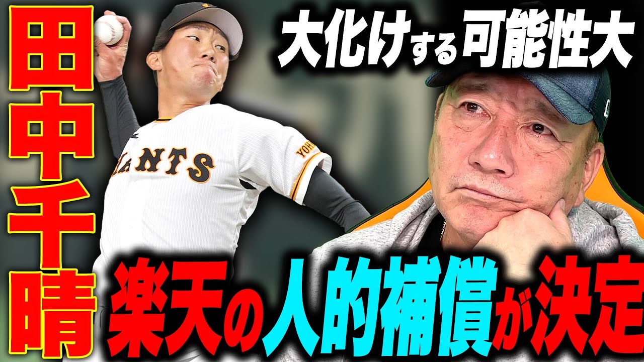 【速報】楽天が則本昂大の人的補償として巨人