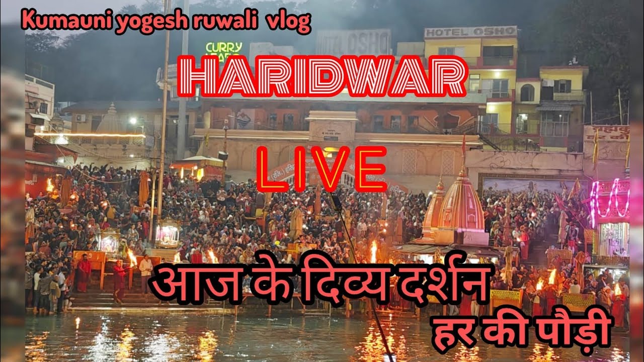 7 February हर की पौड़ी हरिद्वार से लाइव दर्शन हर हर गंगे जय मां गंगे हरिद्वार