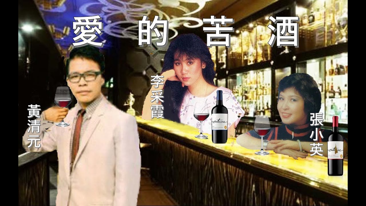愛的苦酒:   黃清元 🆚 李采霞 🆚 張小英