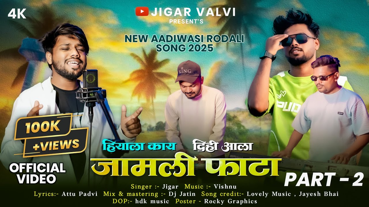 New Aadivasi Rodali 2025,26(जामली फ़ाटा Part 2)jigar Valvi’Official Video(DJ Jatin)