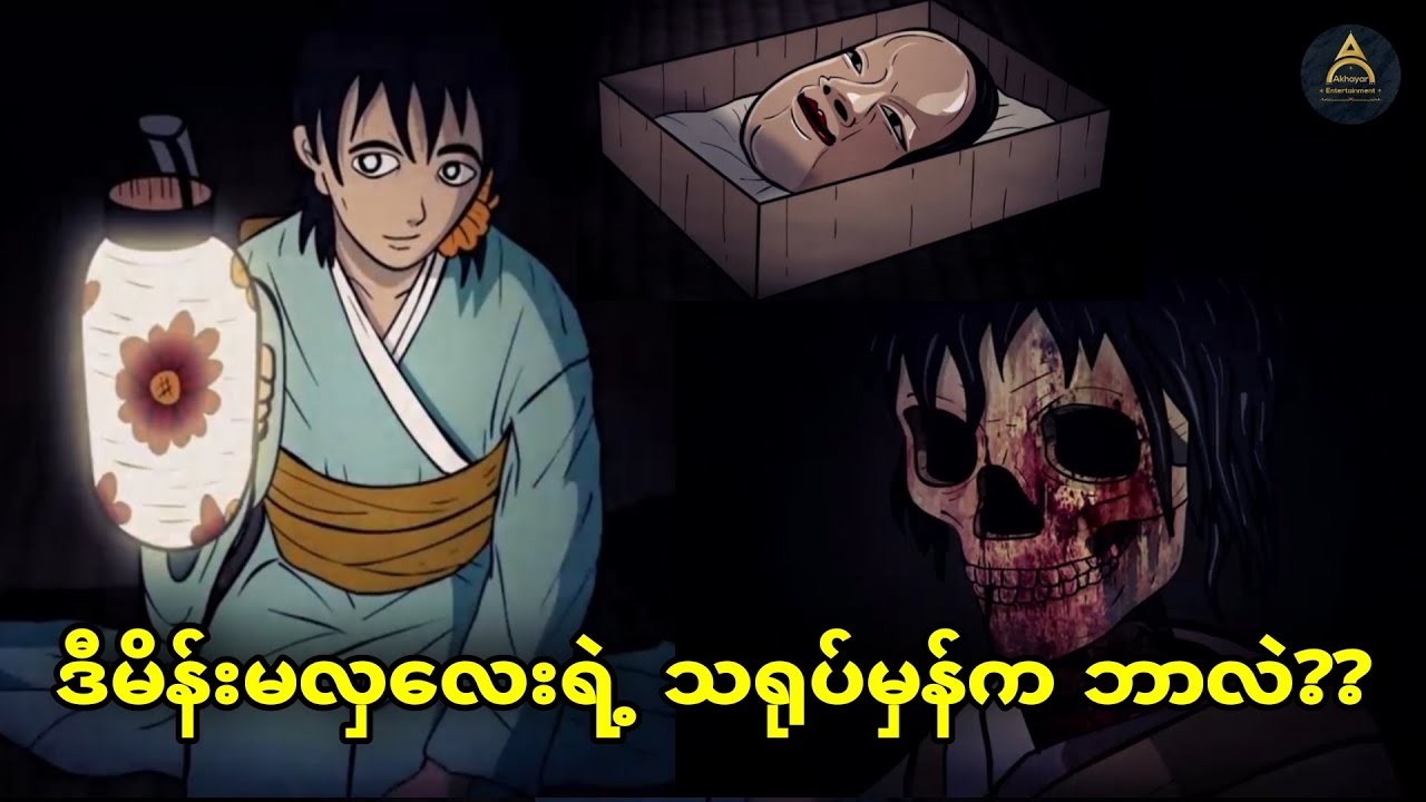 လူယောင်ဆောင်ထားသာ အရိုးခေါင်းသရဲမ... Akhayar Entertainment