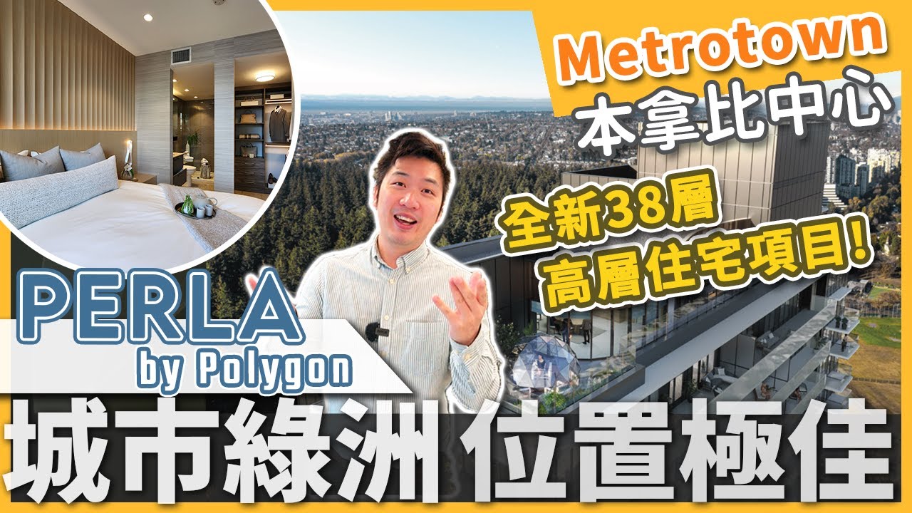 [溫哥華地產] Perla by Polygon｜名發展商 Metrotown城市綠洲 本拿比中心地區 全新38層高層住宅項目 (2023)