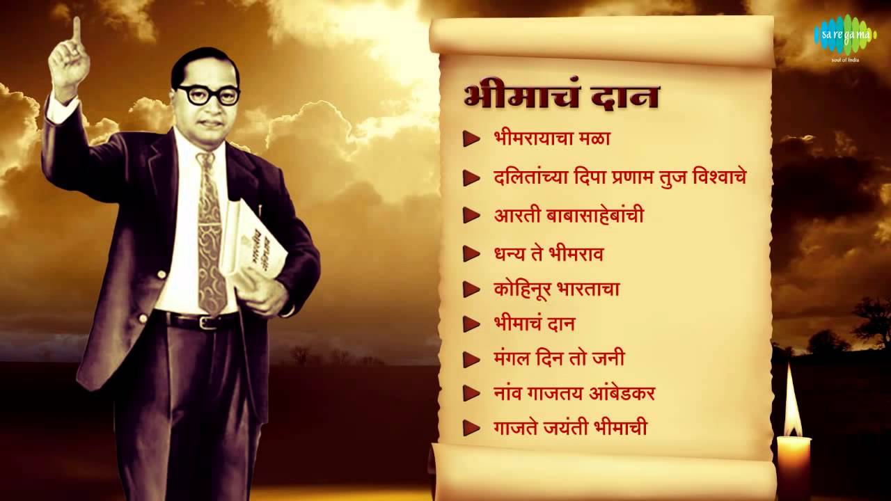 Dr. Babasaheb Ambedkar Marathi Songs | Bhimacha Daan | Music By Madhukar Pathak