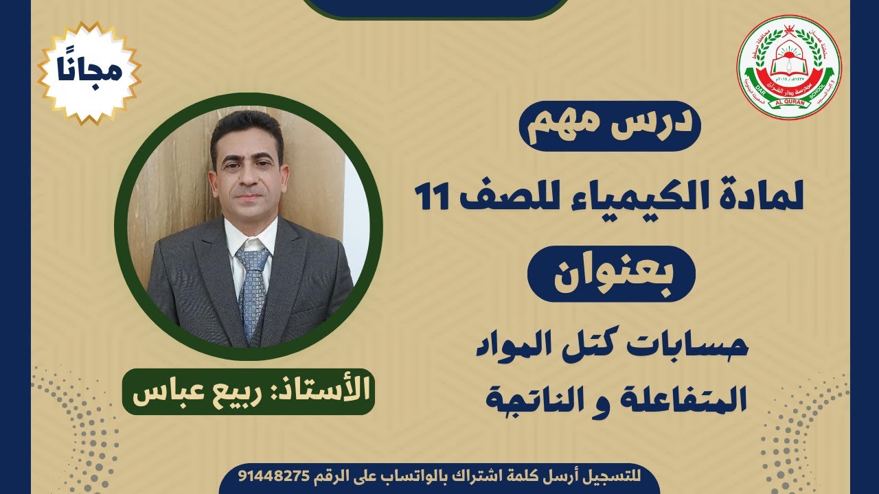 مادة الكيمياء  للصف 11 الفصل 1 ||  حسابات كتل المواد المتفاعلة و الناتجة || الأستاذ : ربيع عباس