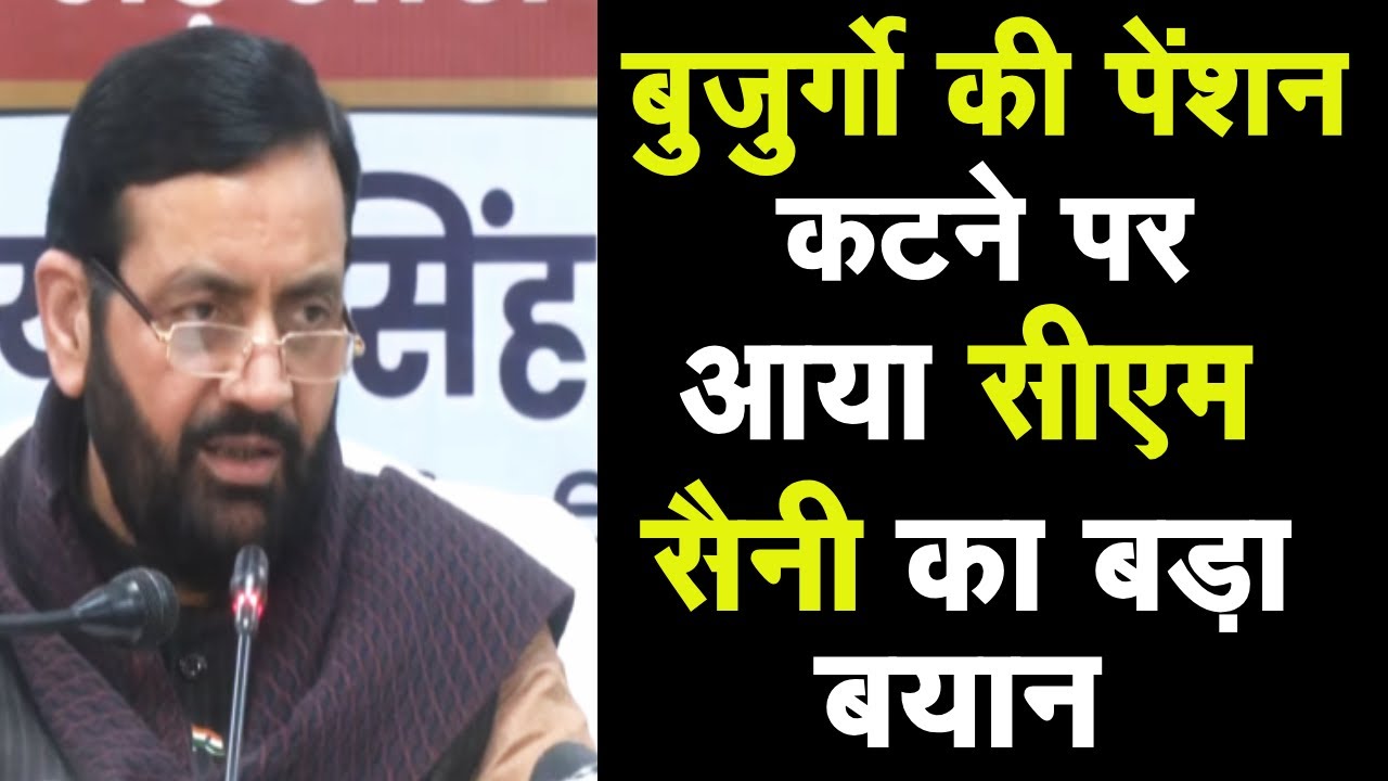 CM Saini ने PC में बताया बुजुर्गों की पेंशन कटने का सच | CM Saini | Budhapa Pention | Haryana |