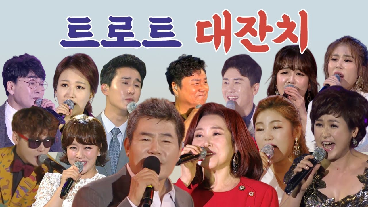 [트로트 대잔치] 진성, 주현미, 영탁, 장윤정, 송가인, 진성, 김소유, 박서진, 김용임, 신유, 금잔디, 정미애, 조항조, 남진