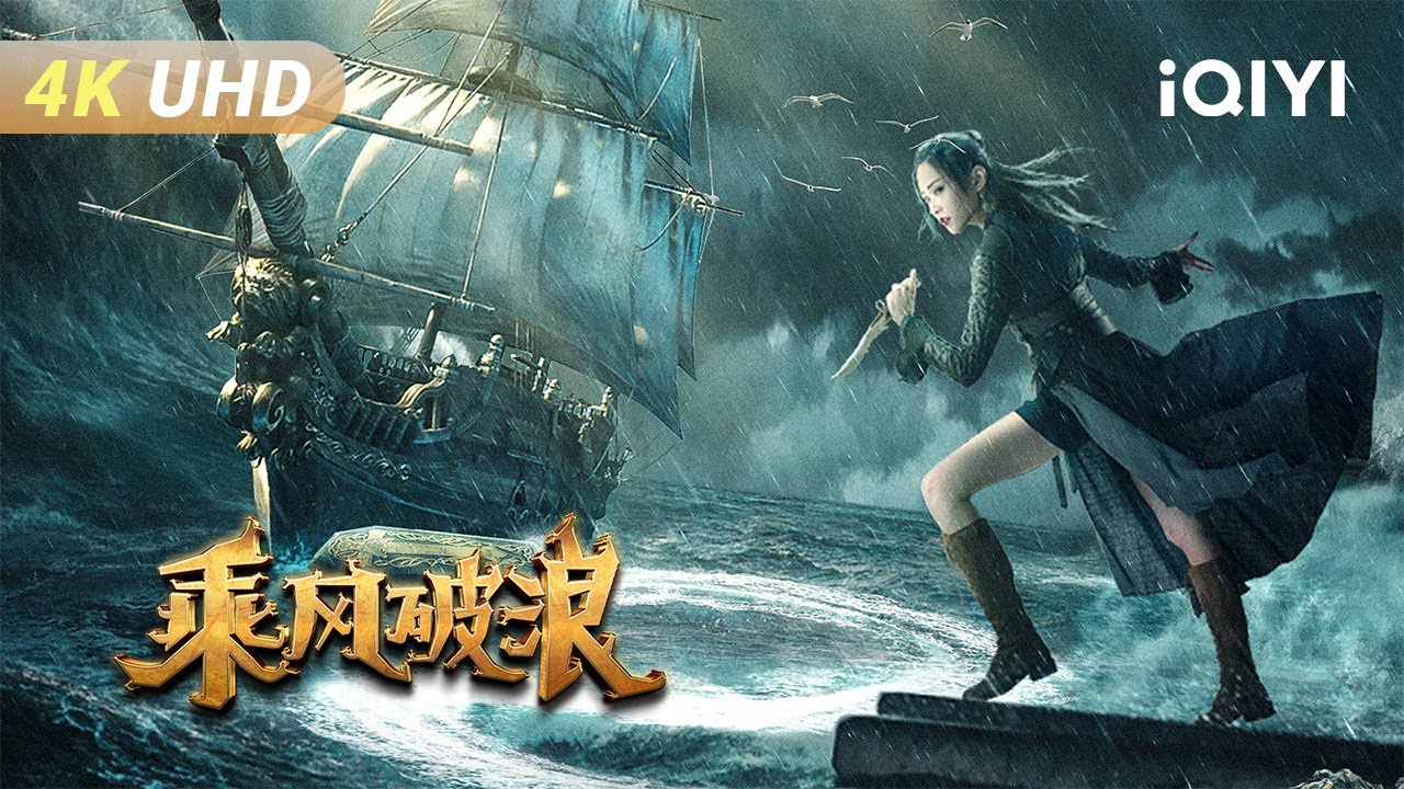 【4K/Multi Sub】《乘风破浪》The Warlord of the Sea 强者天下！神秘藏宝图现世 海姬×海警×海贼组队起航 层层反转极度刺激【奇幻 冒险 | 刘美彤 | iQIYI】