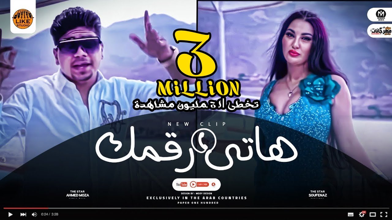 كليب مهرجان هاتى رقمك - غناء احمد موزه - اداء صوفينار - انتاج لايك استوديو ياسر الشيخ 2021