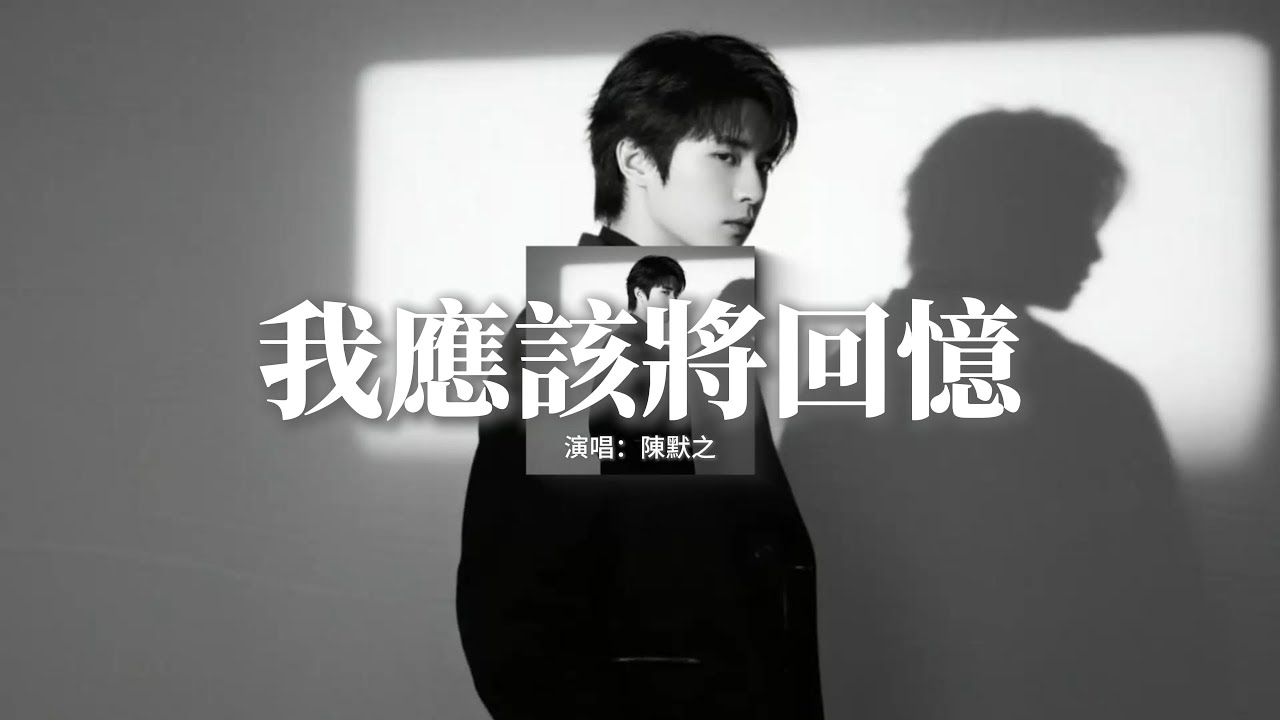 陳默之 - 我應該將回憶『可漂走的漂流瓶 又漂回我的手裡，深夜裡 任由孤寂 淚水偷偷結冰，有關於 你的訊息 我就不再堅定，我已坐上最早這班飛機遠去。』【動態歌詞MV】