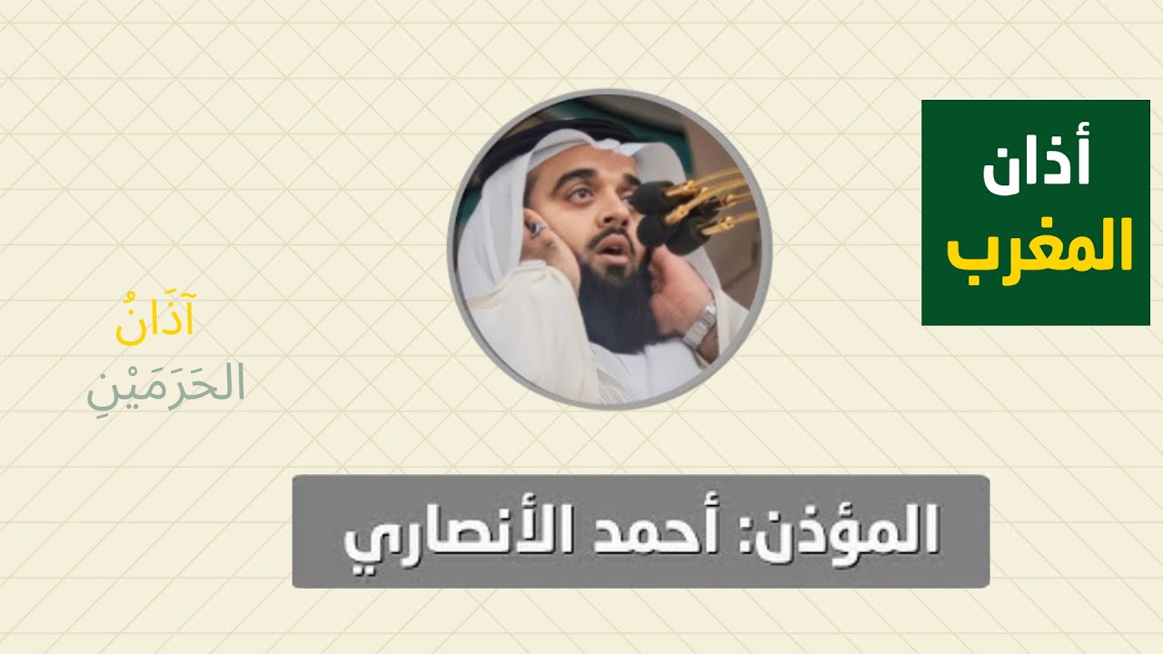 أذان المغرب للمؤذن أحمد الأنصاري الأربعاء 26 صفر 1447ه‍ـ