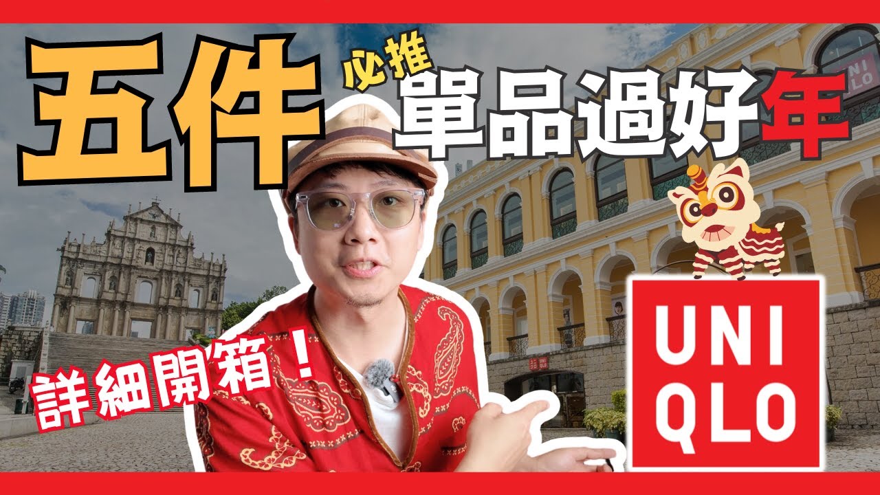 試穿講解✨UNIQLO春季必推單品！高CP值讓你帥氣去過年｜男生穿搭｜優衣庫｜澳門｜Jay個頻道