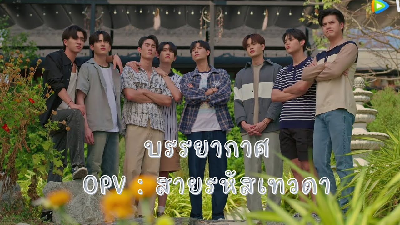 OPV บรรยากาศ : สายรหัสเทวดา #perfect10liners #สายรหัสเทวดา #forcebook #perthsanta #juniormark