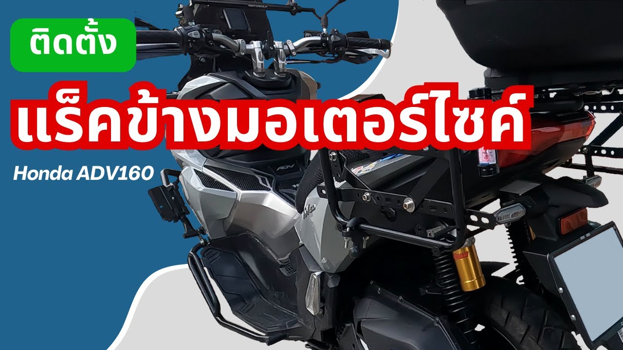 ติดตั้งแร็คข้างมอเตอร์ไซค์ HONDA ADV160 และดัดแปลงกระเป๋าข้างเพื่อใช้งานร่วมกับแร็คข้าง
