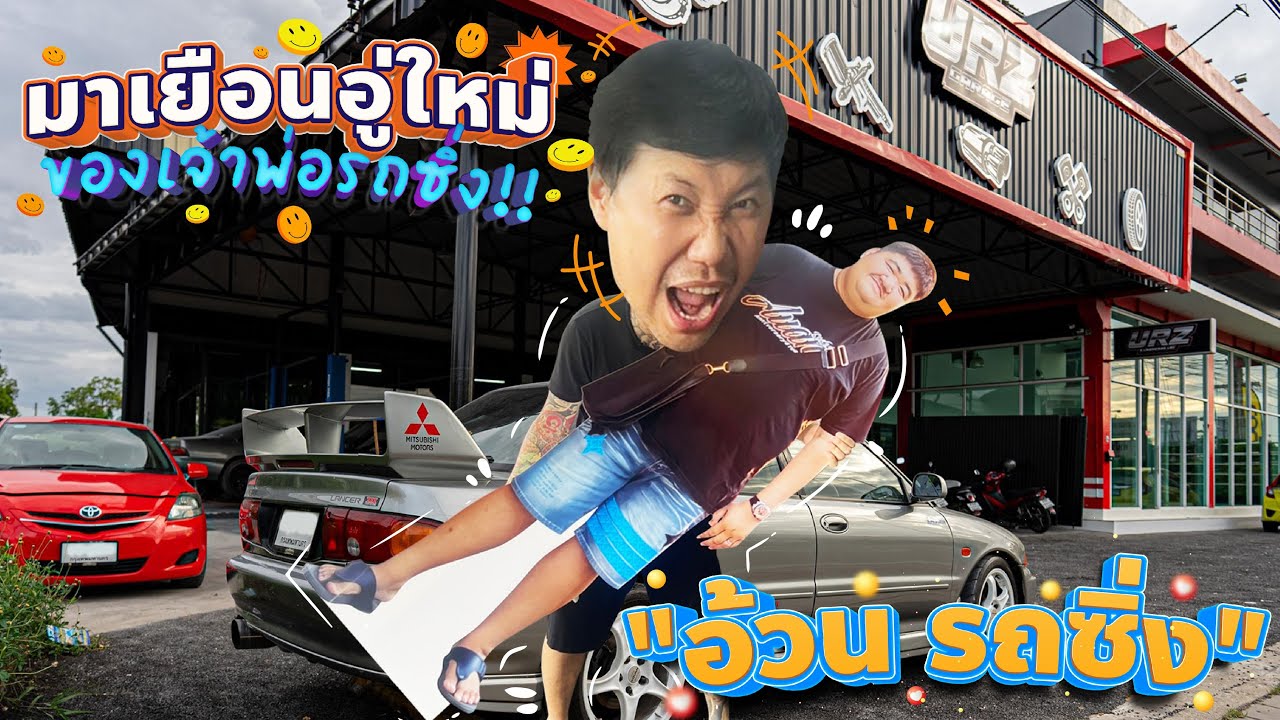 มาเยือนอู่ใหม่..ของเจ้าพ่อรถซิ่ง 
