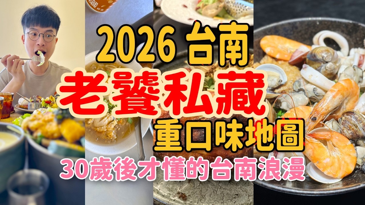 誰說台南只有甜？老饕私藏的重口味地圖，30歲後才懂的台南浪漫 #台南必吃 #美食開箱 #台南旅遊 #台南人瑞