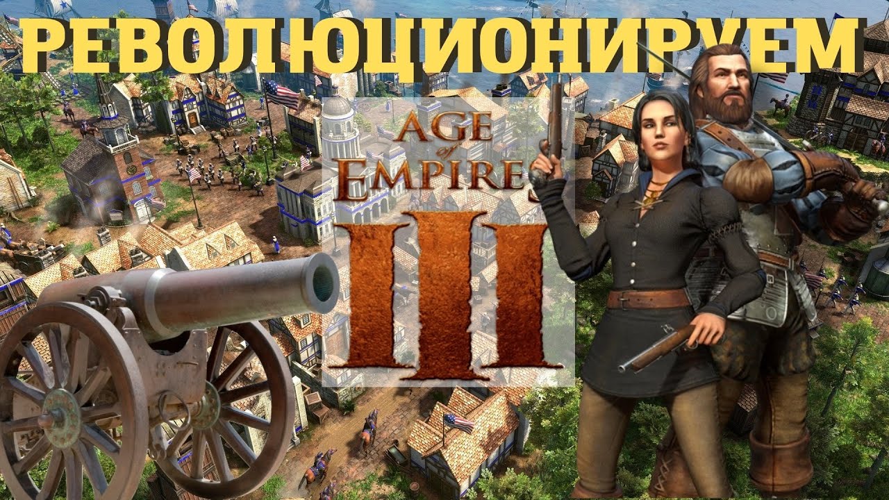 [STREAM] НЕ PUBG НЕ DAYZ А РЕВОЛЮЦИАНИРУЕМ В AGE OF EMPIRE III DEFINITIVE EDITION[ИГРА ПО СЕТИ 1VS1]
