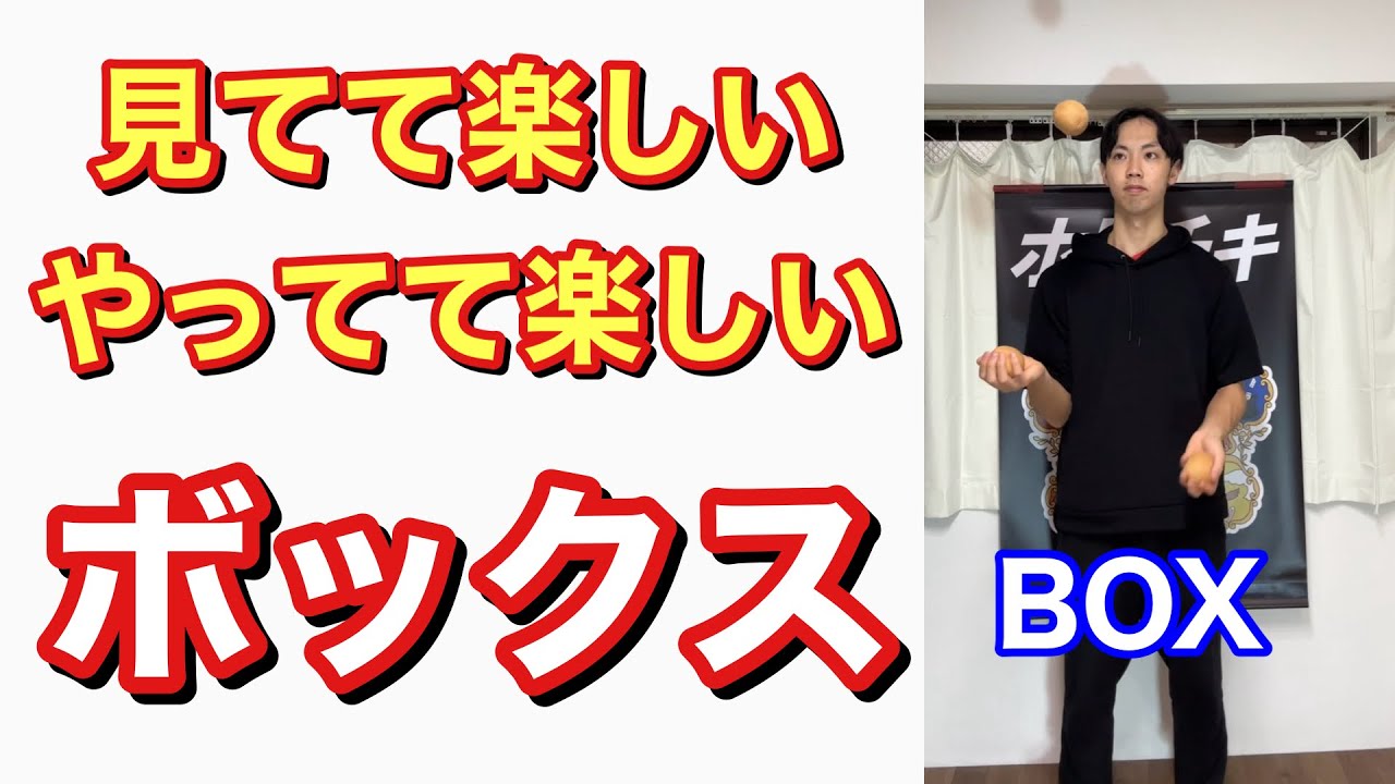 【シンプルで面白い技】ボックスのやり方を解説！【3ボールジャグリング】