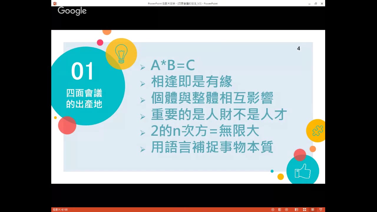 20180116 社區防災討論技法-四面會議介紹(林怡資)