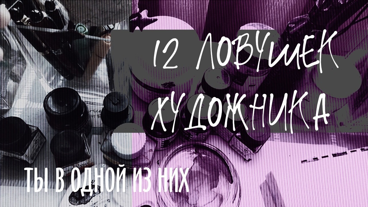 12 ЛОВУШЕК художника: как распознавать свои привычки | Irina Bo