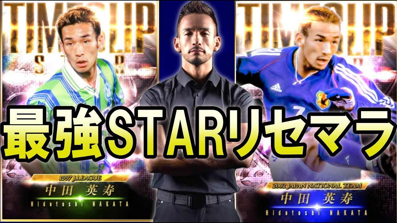 【Jクラ】確率0.010％の最強STAR中田英寿リセマラ【ガチャ】