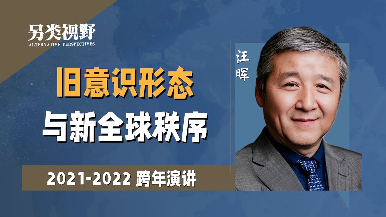 汪晖：继续用旧语言来描述新危机会错过危机爆发的真正症结【另类视野】