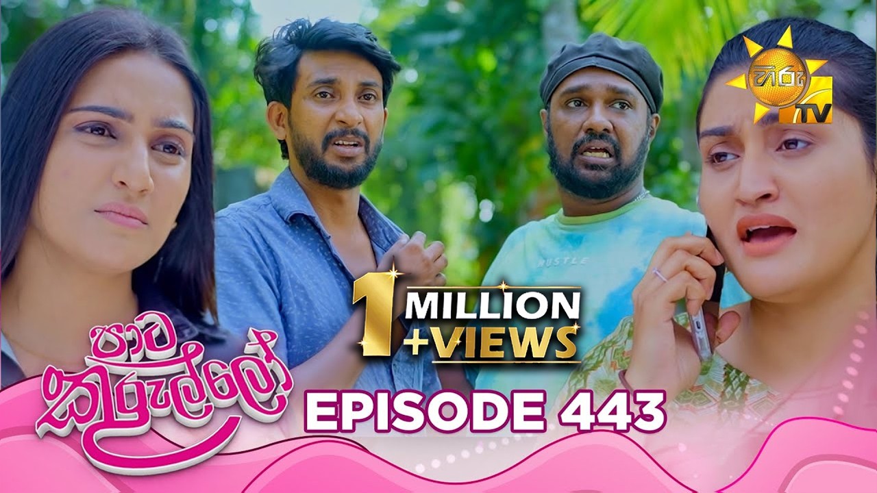 Paata Kurullo - පාට කුරුල්ලෝ | Episode 443 | 2026-01-20 | Hiru TV