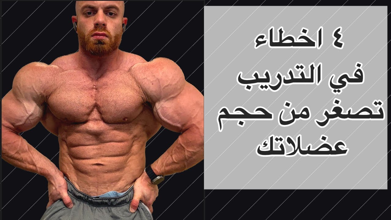 اخطاء في التدريب تصغر حجمك العضلي