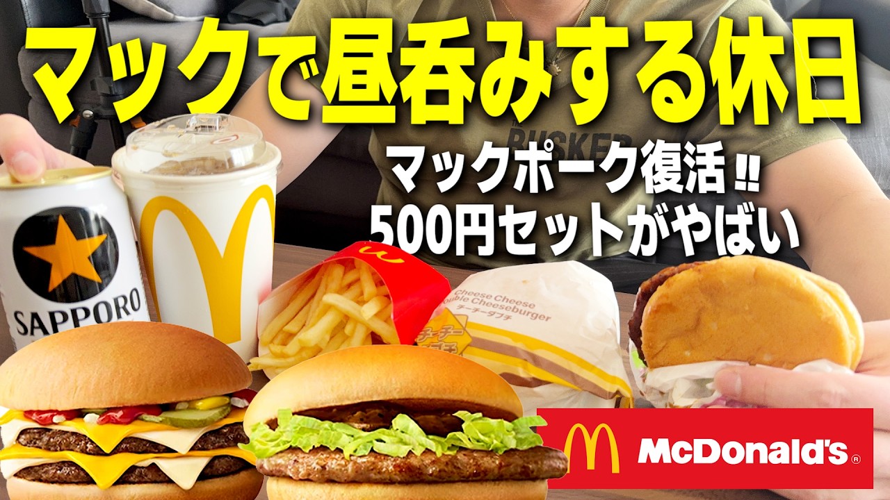 【5年ぶり】マックポーク復活！500円セット&チーチーダブチで昼から呑む独身男の休日。【ハイボール/宅飲み/晩酌】