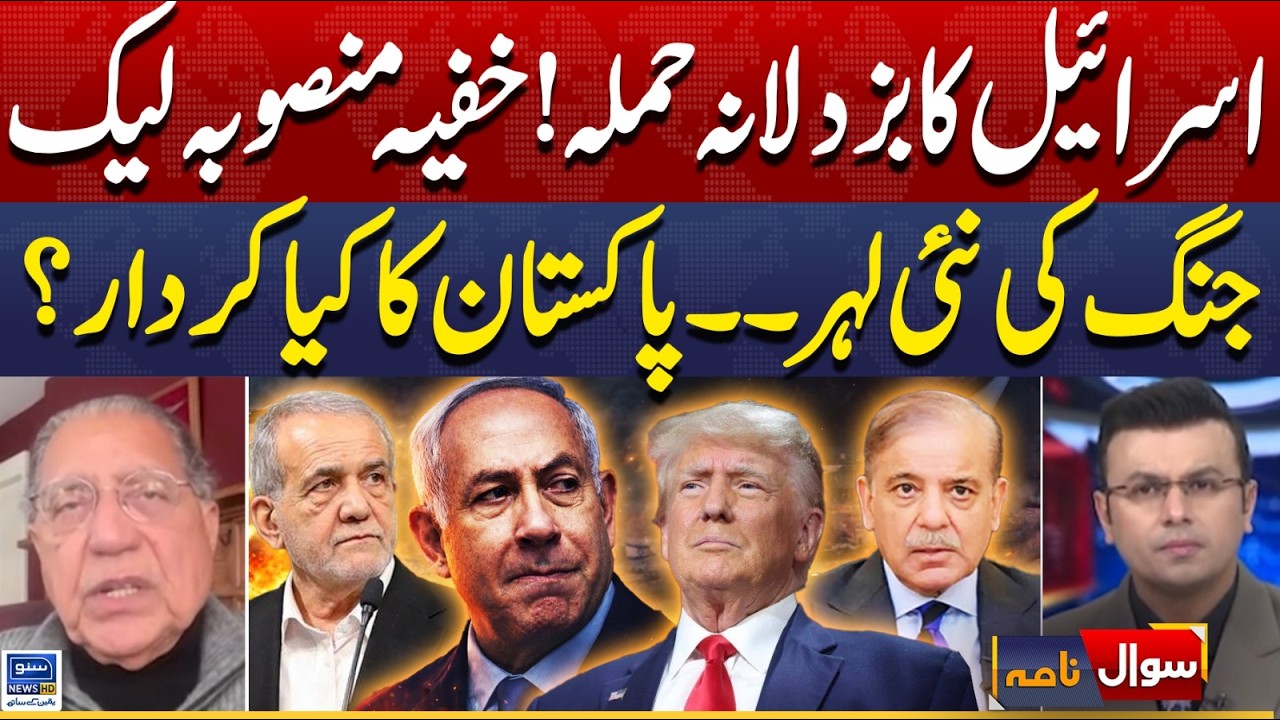 Israel's Cowardly Attack | Secret Plan Leaked? | Pakistan's Role | US Iran War | Sawal Nama | EP 446
