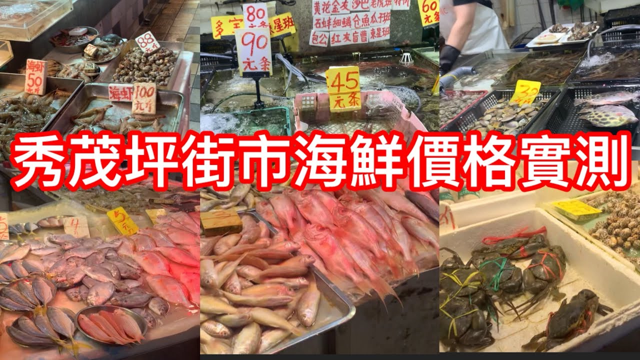 秀茂坪街市海鮮價格實測