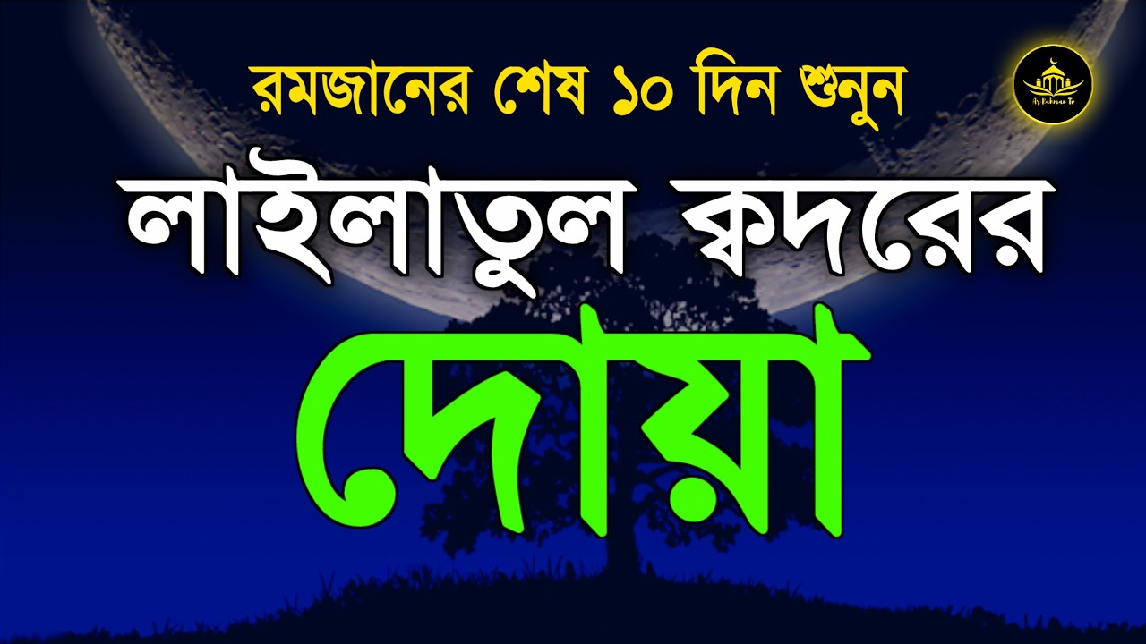 লাইলাতুল ক্বদরের দোয়া | Beautiful dua for Laylatul Qadr | Laylatul Qadr Ar Rahman Tv