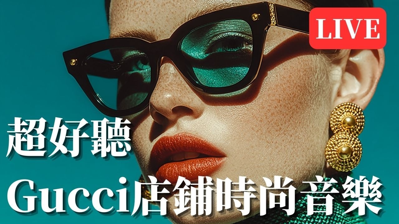 🕶️ Gucci 店鋪風格時尚音樂精選24小時不間斷｜時髦律動 Nu Disco × Chill House BGM 🎶｜工作・閱讀・空間氛圍的高級背景音樂 ✨｜#chillhouse #工作音樂
