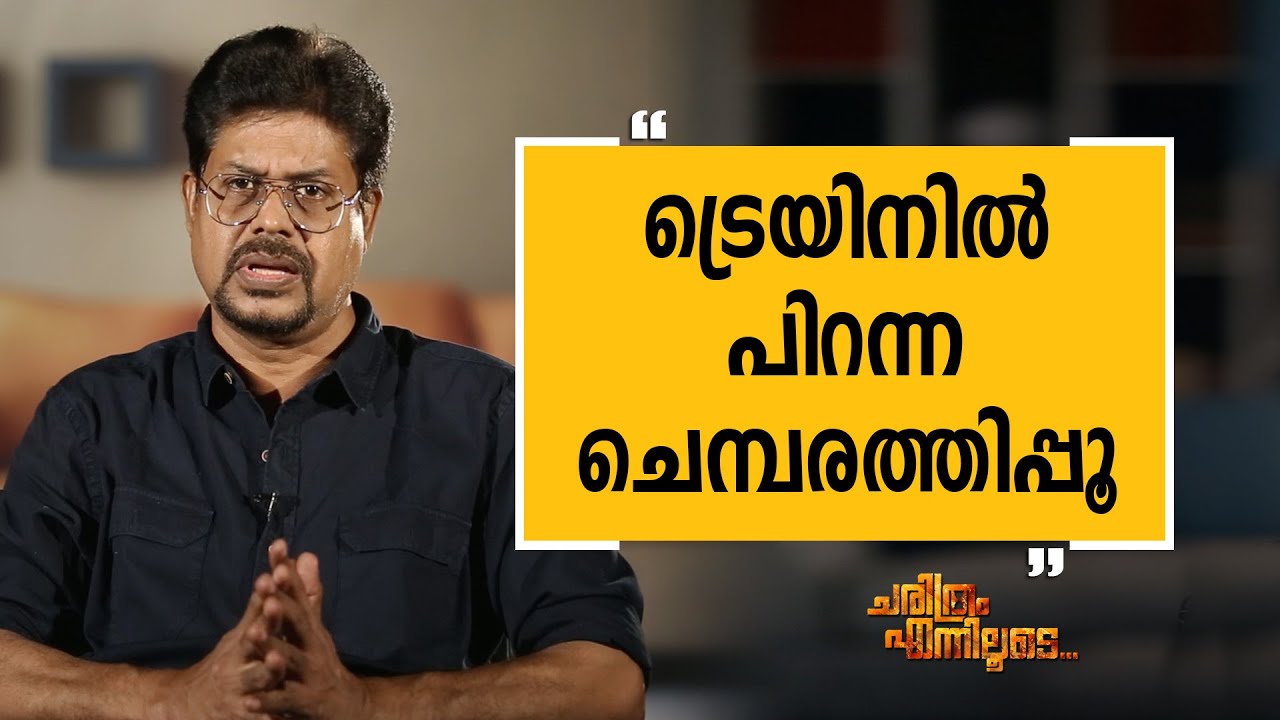 Shibu Chakravarthy 07 | Charithram Enniloode 1920 | Safari TV
