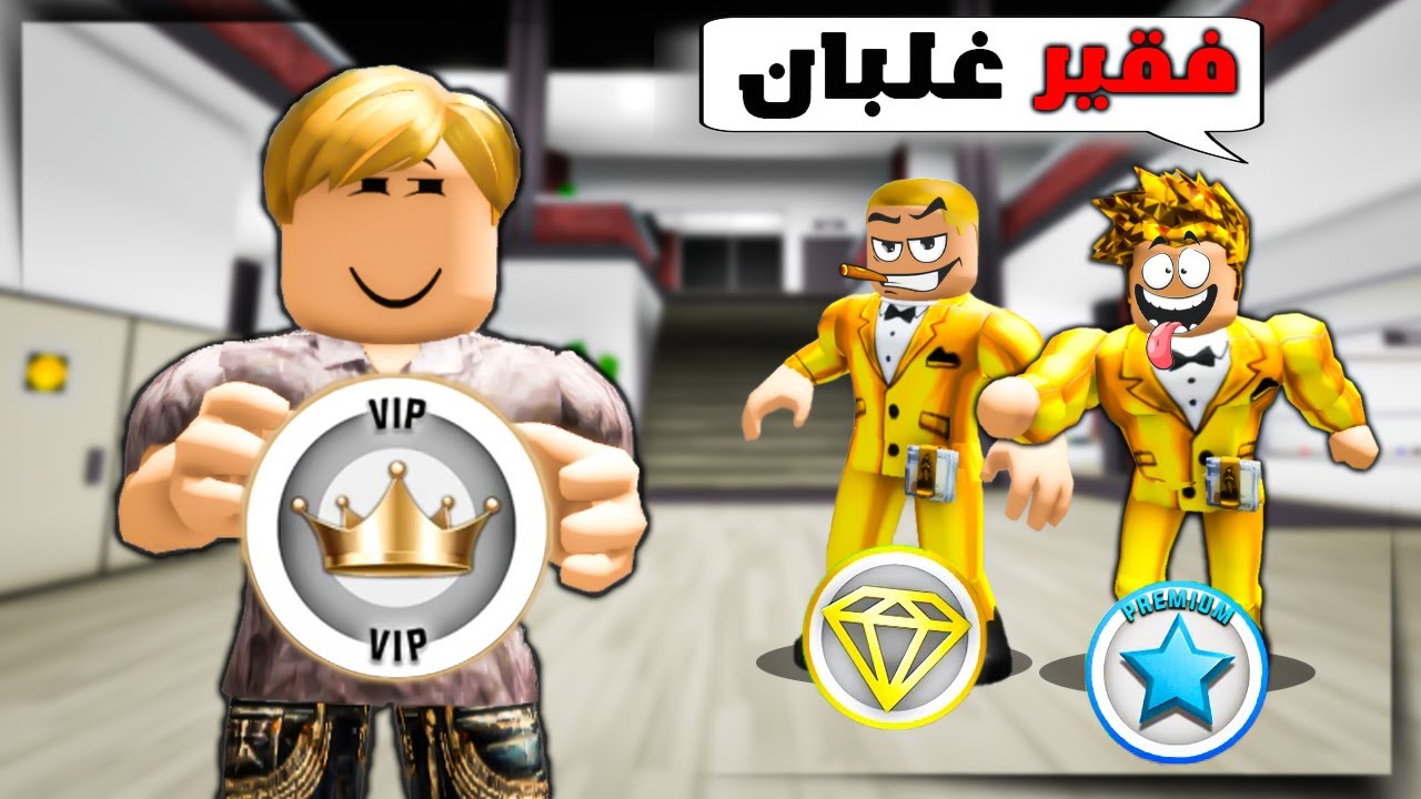 فيلم روبلوكس : افتكروني فقير ونوب🔥😱 ( ولكن انا عندي VIP 🔥) عائلة عمر بويكا #12✌️