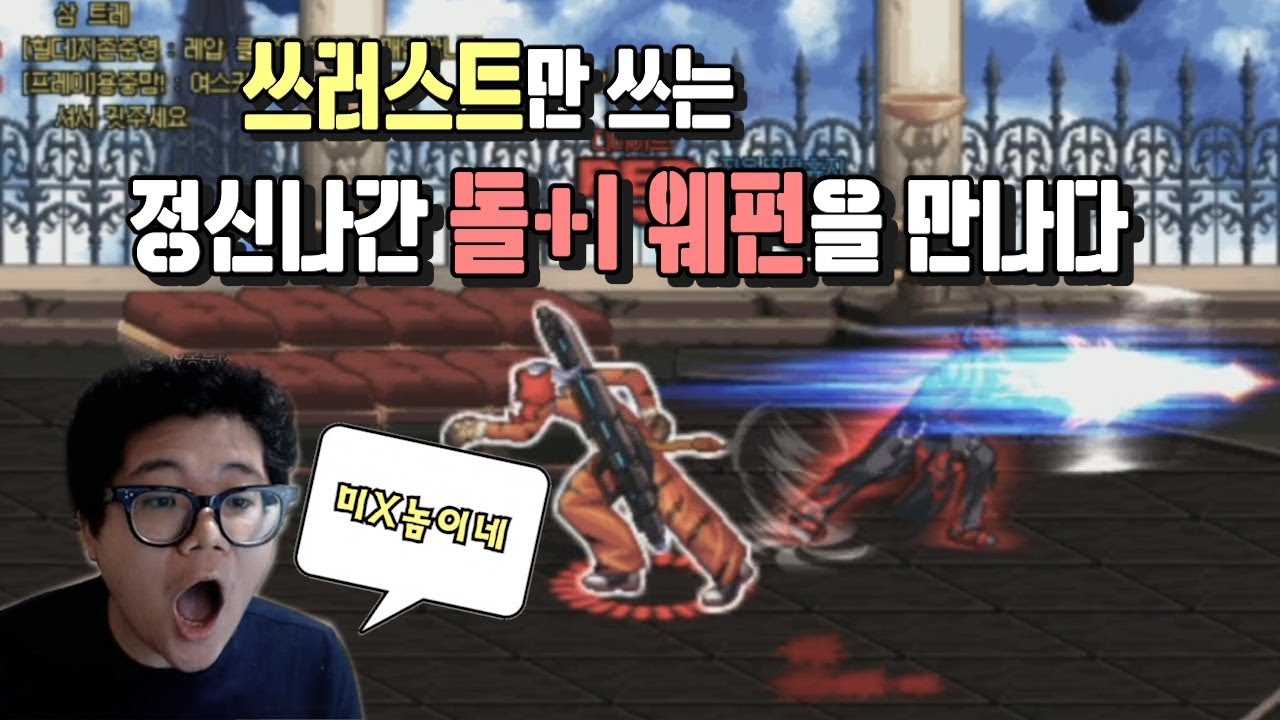 [던파]이런 미친XX는 뭐지?? 쓰러스트충 웨펀마스터