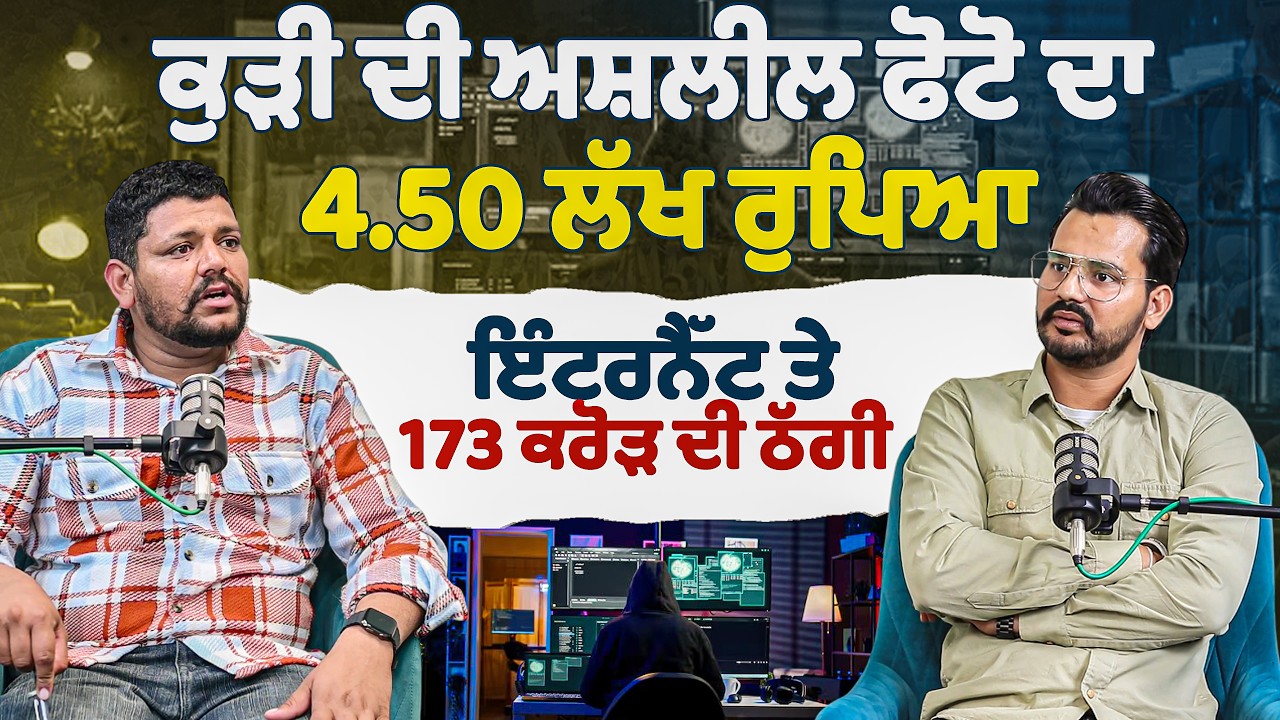 ਕੁੜੀ ਦੀ ਅਸ਼ਲੀਲ ਫੋਟੋ ਦਾ 4.50 ਲੱਖ ਰੁਪਿਆ Vicky Hacker ਇੰਟਰਨੈੱਟ ਤੇ 173 ਕਰੋੜ ਦੀ ਠੱਗੀ Podcast