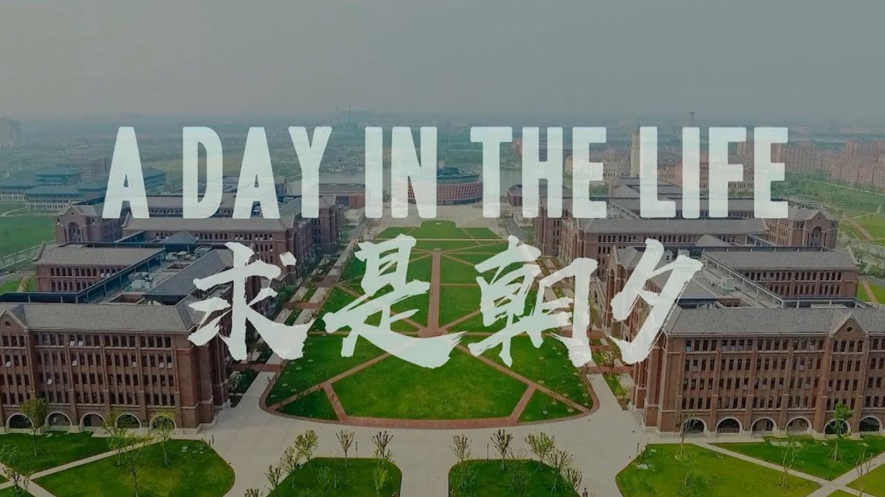 求是朝夕 — A day in the life, a day in ZJU-UIUC Institute