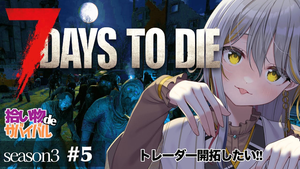 【7 Days to Die/season３】ソロ活👻は友達(トレーダー)が沢山ほしいっ！#５【VTuber/御羽家令】