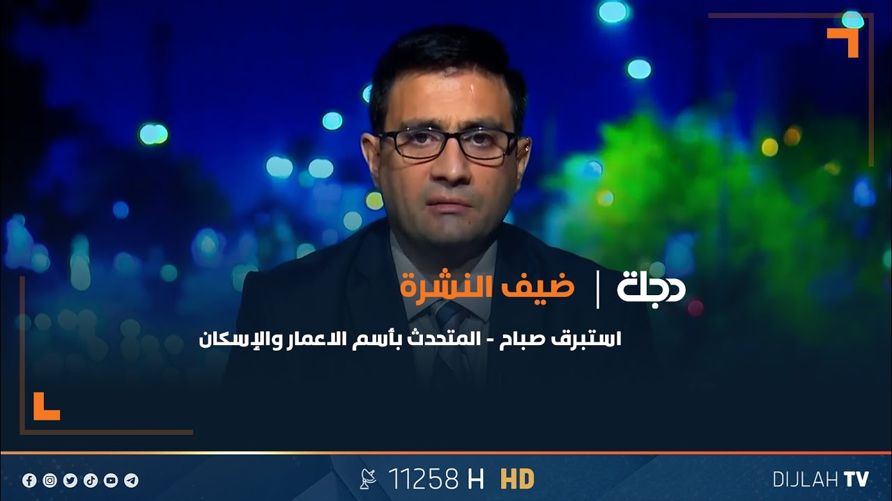 المتحدث بأسم الاعمار والإسكان لدجلة: الحزمة الثانية من مشاريع فك الاختناقات في بغداد لا تتضمن قطوعات