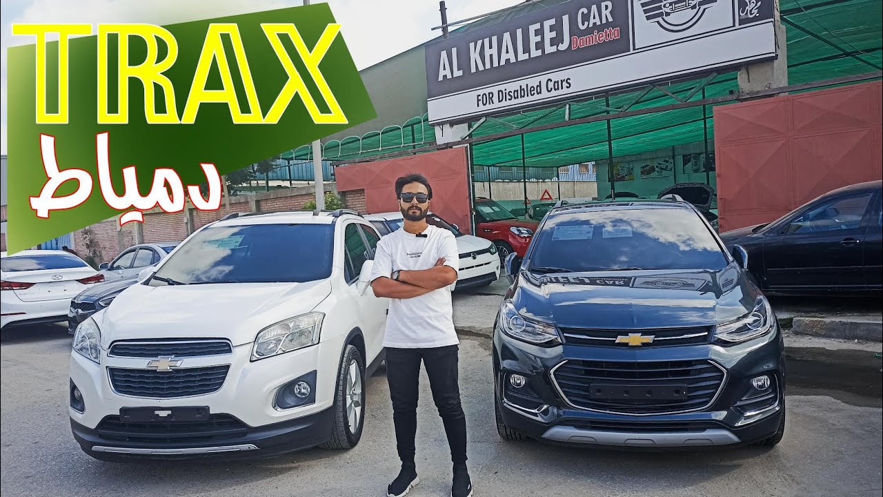 شيفروليه تراكس النسخة الكوري - الخليج دمياط