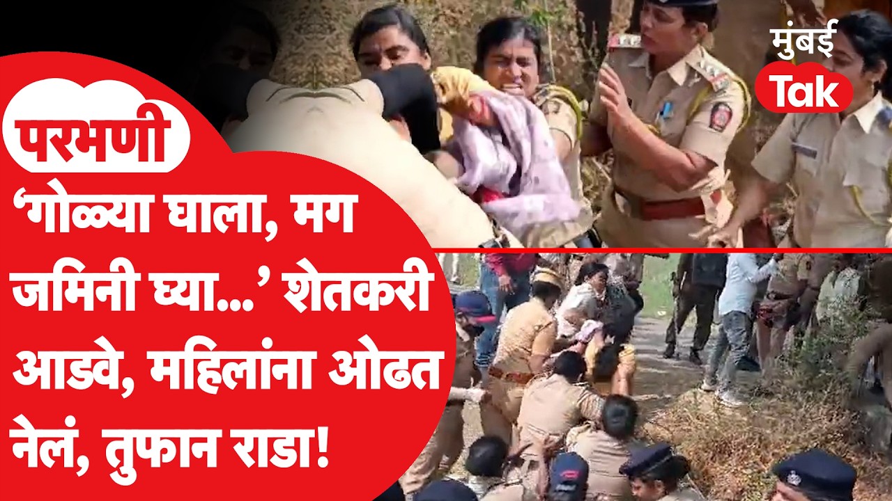 Maharashtra Shaktipeeth Mahamarg: परभणीत शेतकरी आक्रमक, पोलिसांना भिडले, प्रचंड गोंधळ, सगळा राडा