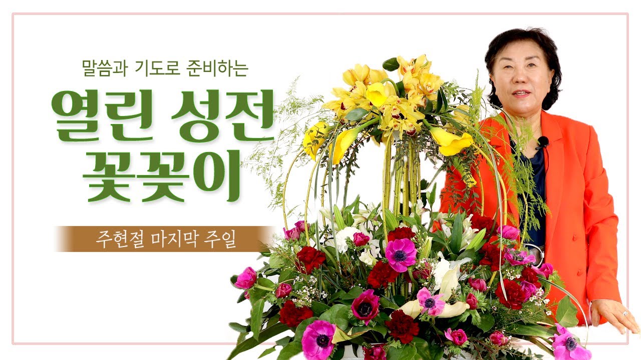 성전꽃꽂이 무료강좌 (주현절 마지막주)
