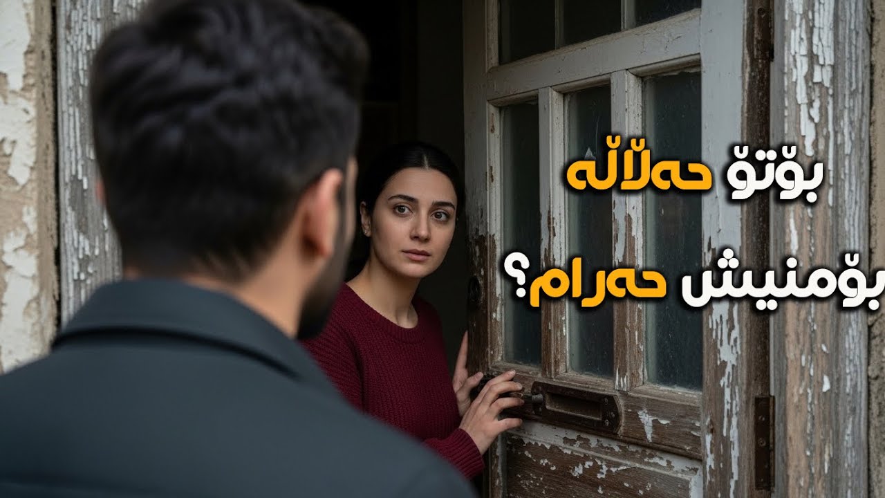 بۆتۆ حەڵاڵەو بۆمن حەرام؟