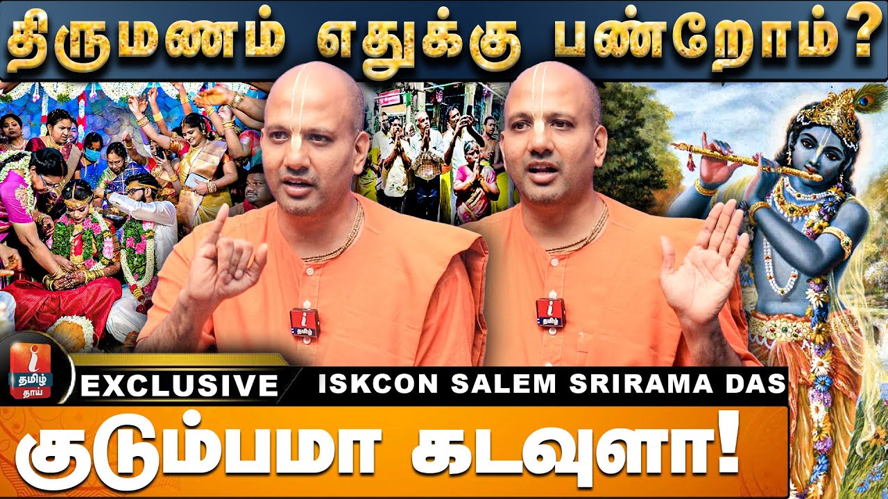 வழிபாடுகள் பண்றது கடவுளுக்காகவா இல்ல மனஅமைதிக்கா ?? Iskcon Sri Sriram Das விளக்கம்