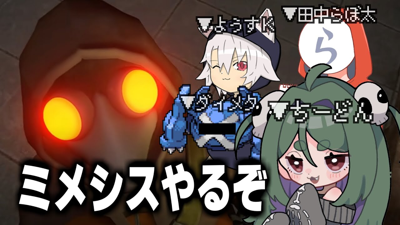 全員初見でミメシスをやろう 