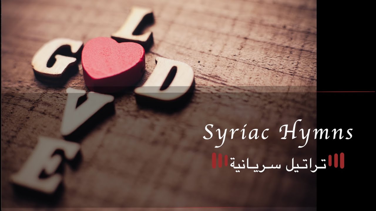 Yousef Shamoun -  تراتيل سريانية - Syriac Hymns