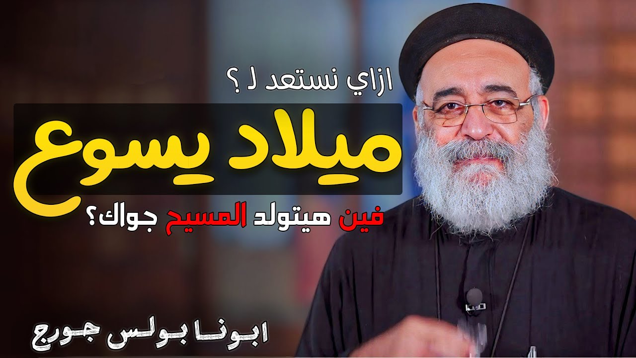 ليه ربنا ملوش مكان جواك !😓 قصة مؤثرة في عيد الميلاد - ابونا بولس جورج
